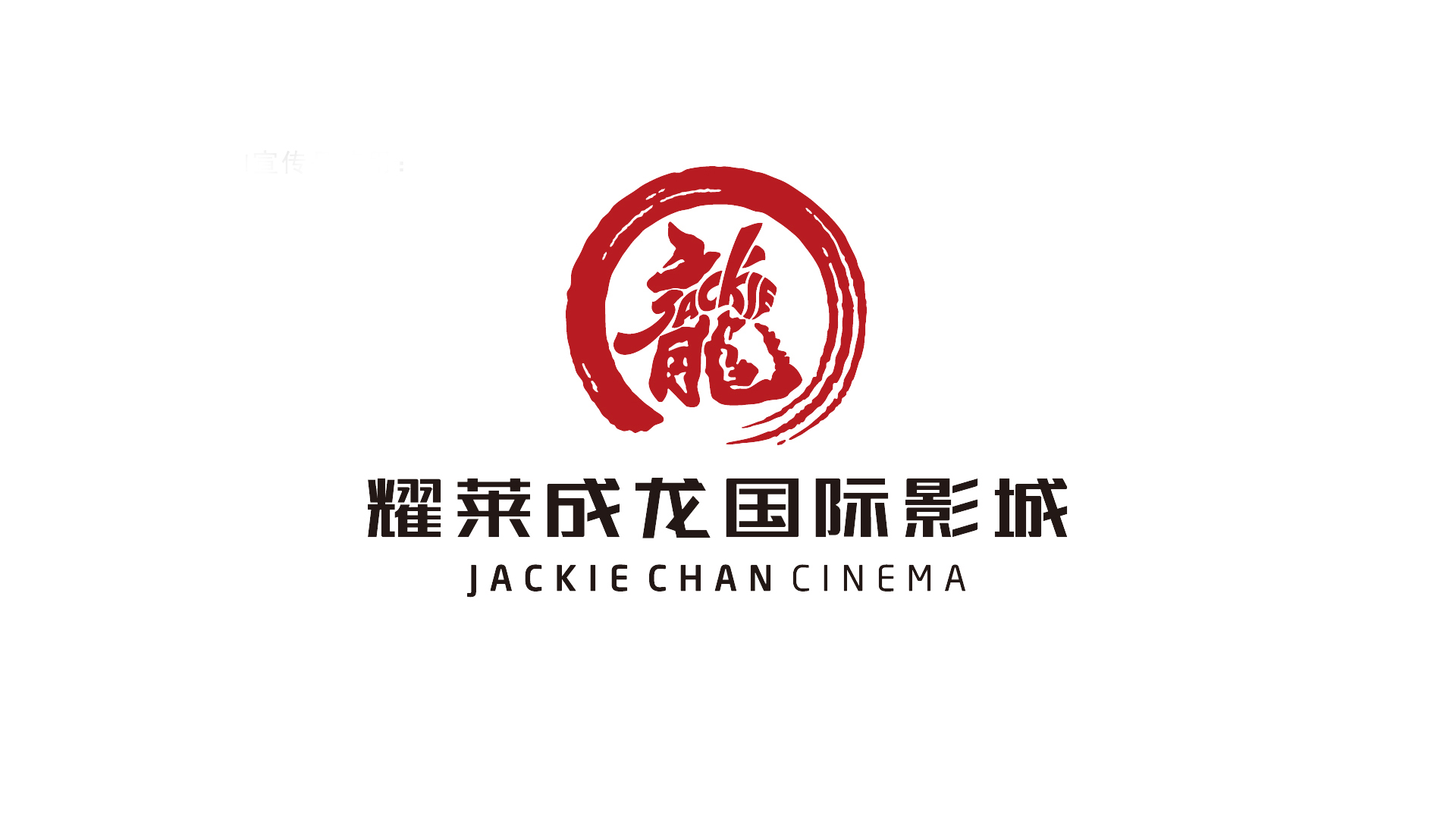 Jackie Chan Cinema logo