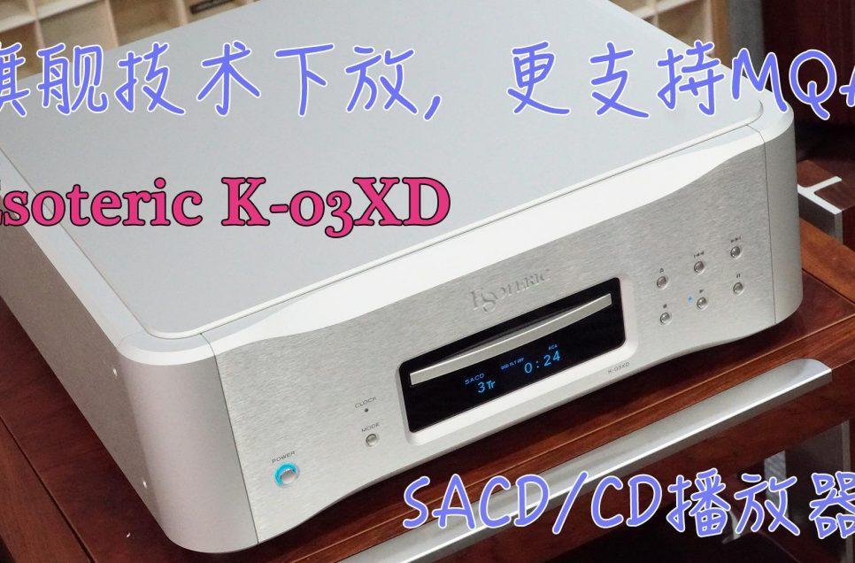 旗舰技术下放，更支持MQA，Esoteric K-03XD SACD/CD播放器