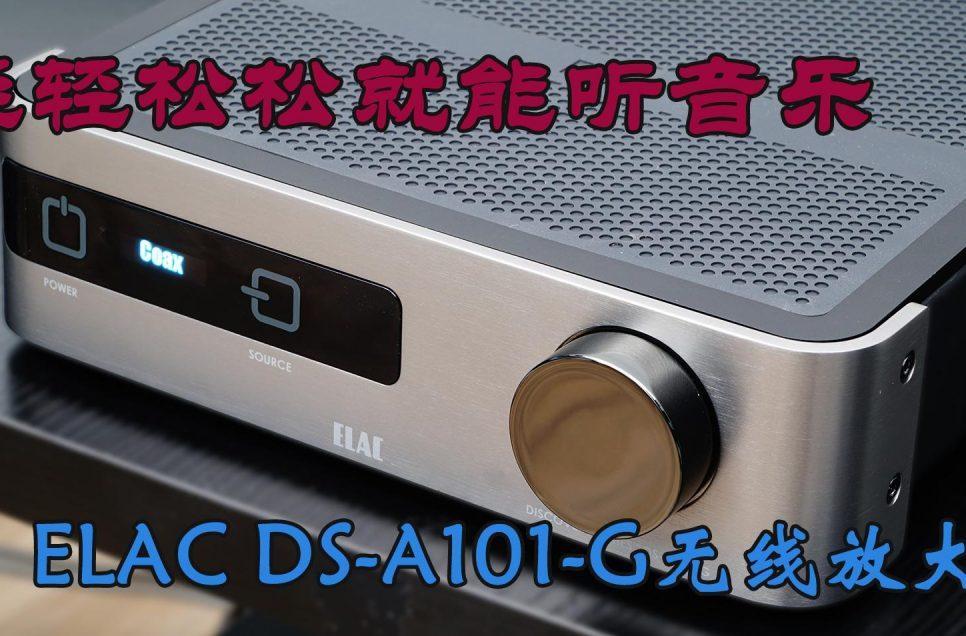 轻轻松松就能听音乐，ELAC DS-A101-G无线放大器