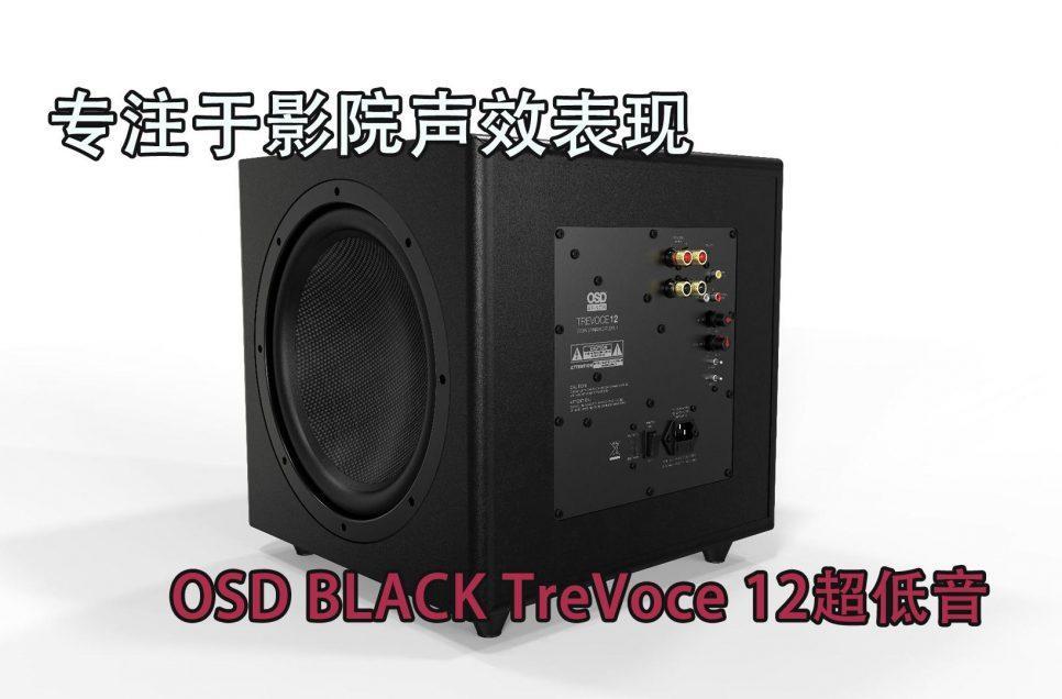 專註於影院聲效表現OSD BLACK TreVoce 12超低音-FiPlay