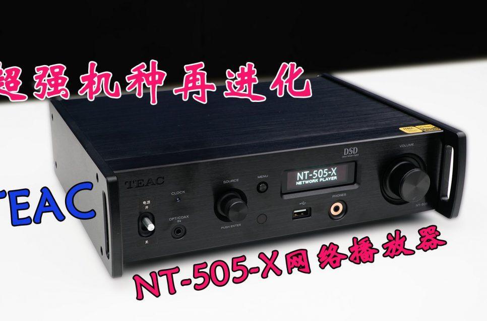 超強機種再進化：TEAC NT-505-X網絡播放器