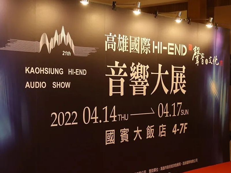 爱威影音众多代理品牌亮相2022高雄国际HiEnd音响大展