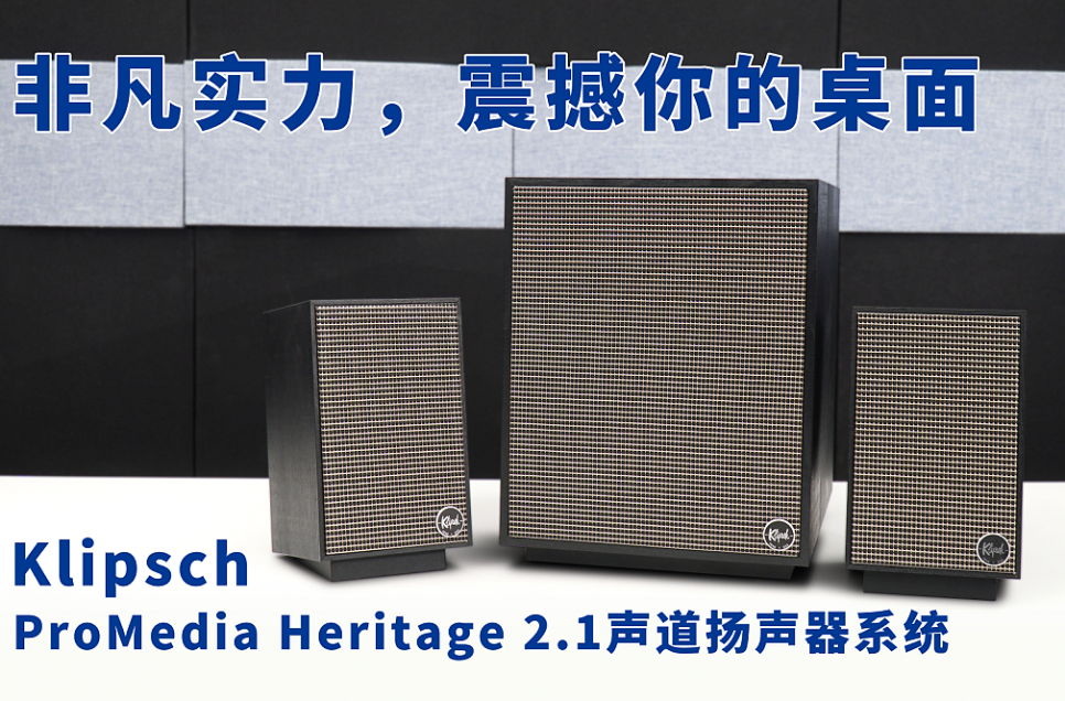 Klipsch ProMedia Heritage 2.1声道扬声器系统