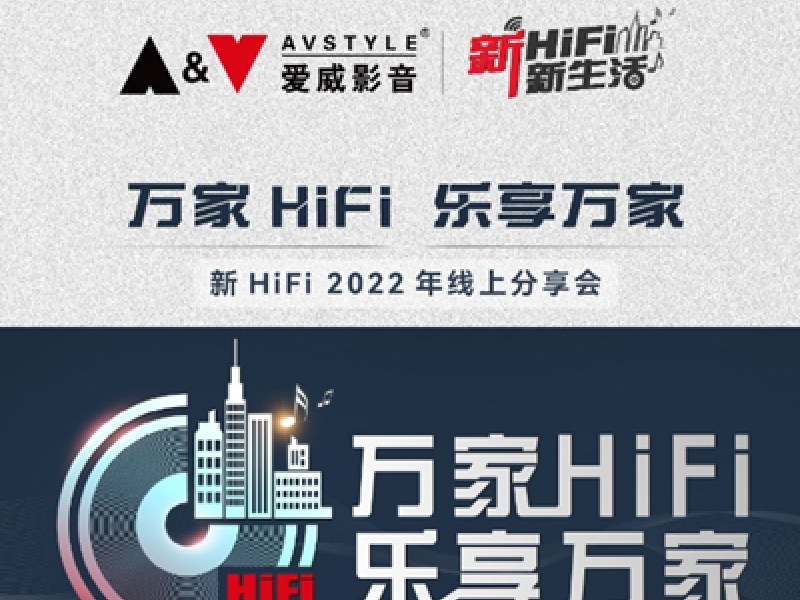 2022愛威影音「新HiFi」線上分享會預告