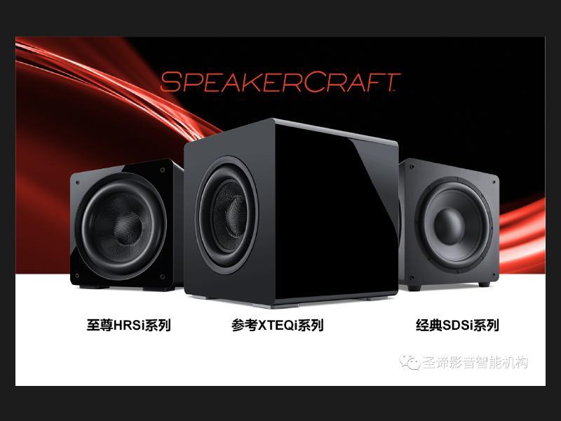 SpeakerCraft斯卡夫旗艦款XTEQi系列：錄音室品質能量感爆棚的低頻效果