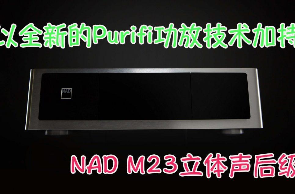 NAD M23立体声后级放大器