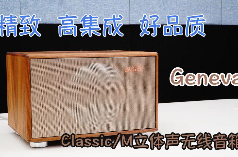 精緻、高集成、好品質Geneva Classic/M立體聲無線音箱