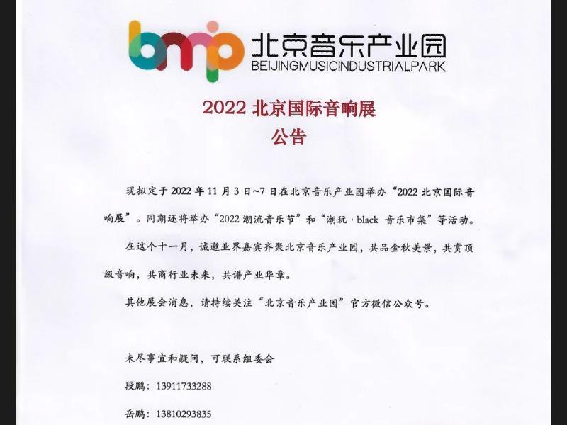 2022北京國際音響展公告
