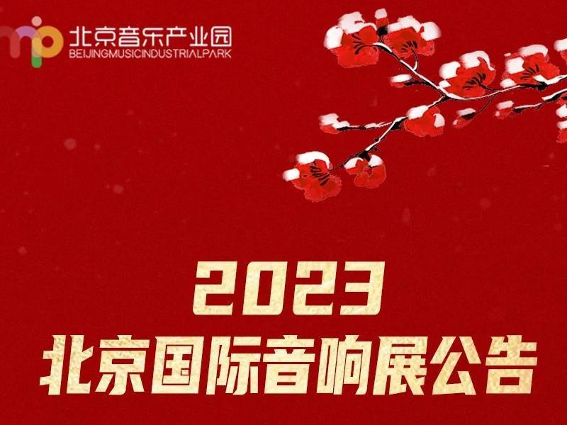 2023北京國際音響展 公告