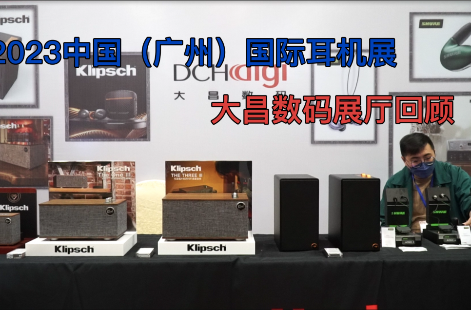 2023中国（广州）国际耳机展-大昌数码展厅