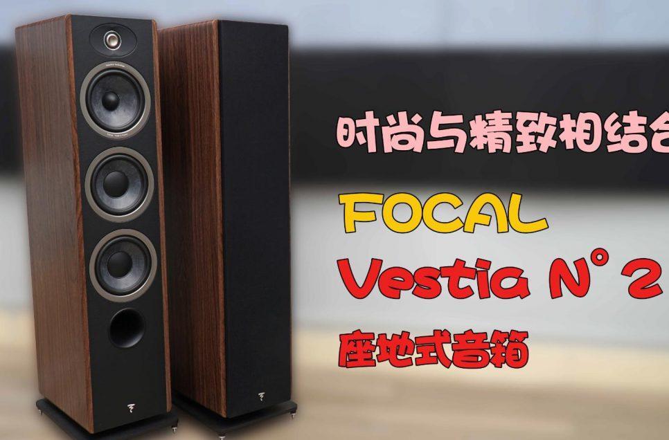 FOCAL Vestia N°2座地式音箱