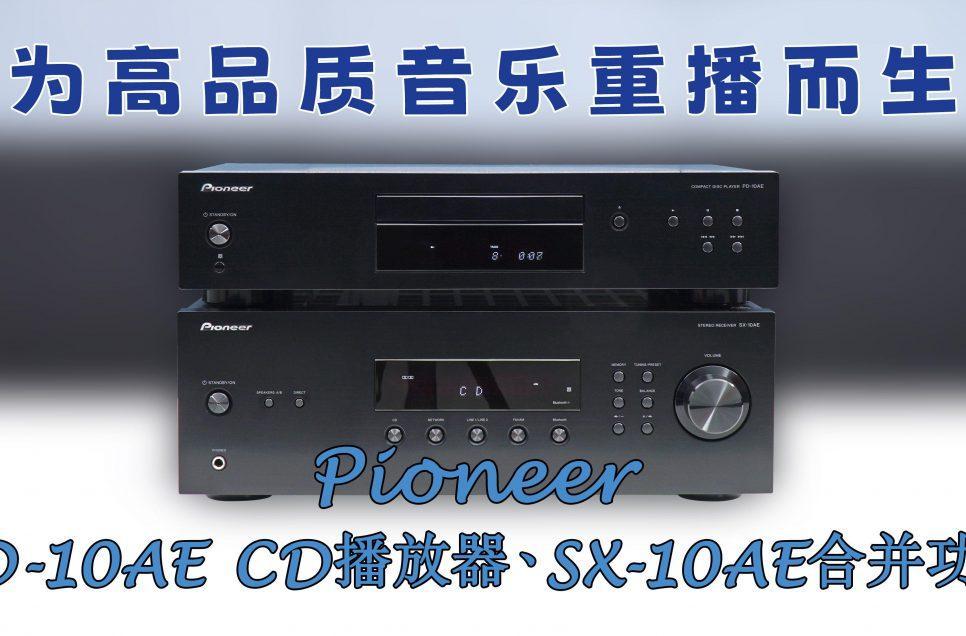Pioneer PD-10AE & SX-10AE 音响套装