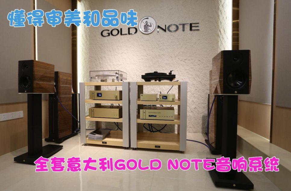 全套意大利Gold Note音响系统鉴赏
