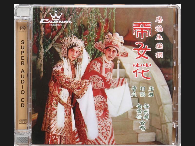 締造粵劇黃金時代的「任白唐搭檔」 《帝女花》SACD/CD