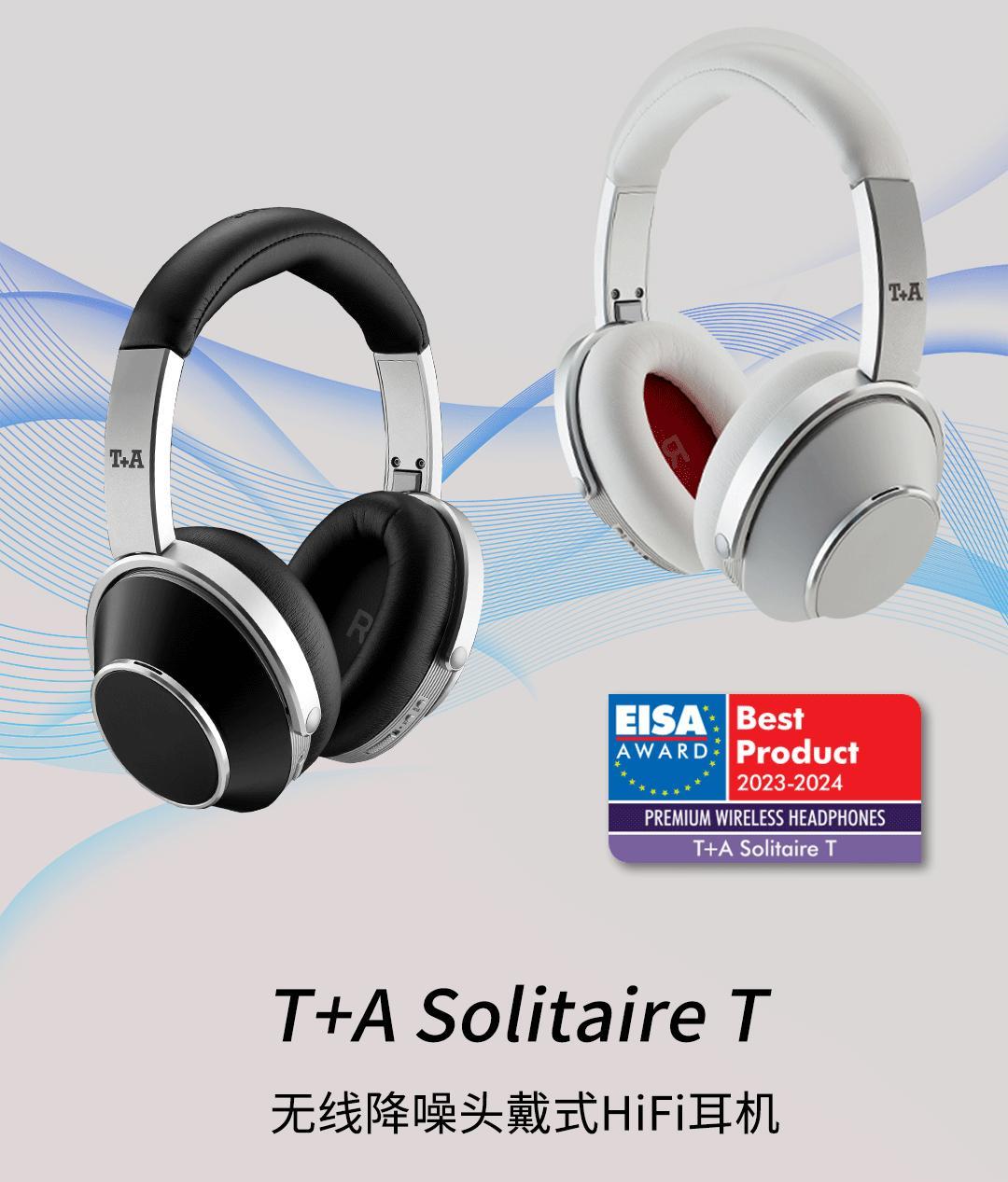 德国T+A 听佳音 Solitaire T 无线降噪头戴式HiFi耳机 荣获：EISA 2023年最佳无线耳机大奖