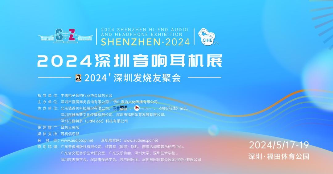 2024深圳音響耳機展