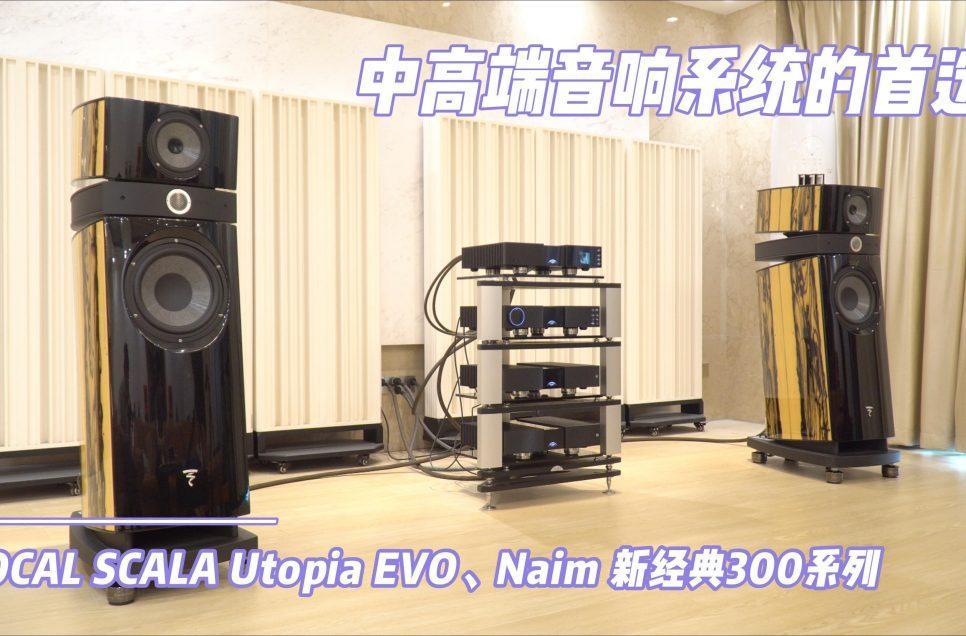 Naim新經典300系列/FOCAL Scala Utopia EVO座地式音箱