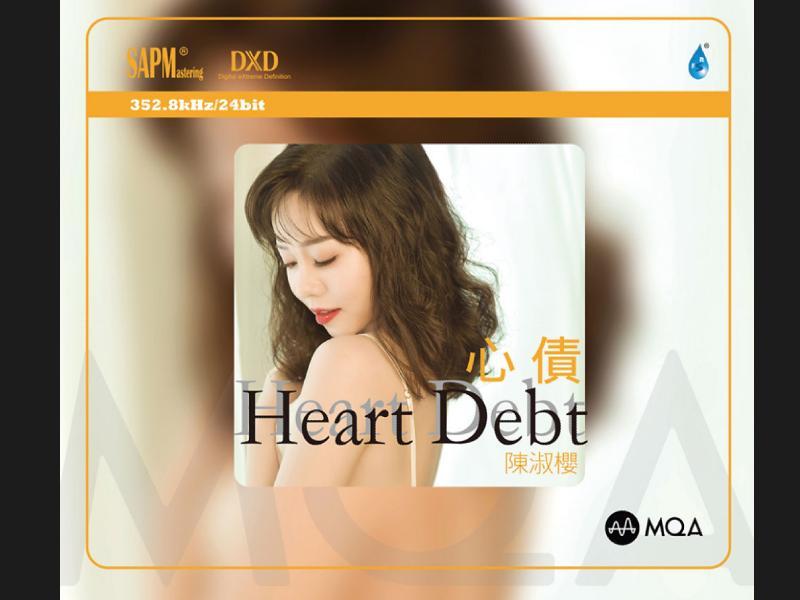 讓您耳目一新——陳淑櫻《心債》MQA-CD