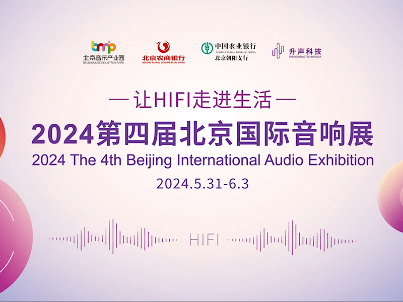 让HiFi走进生活——2024第四届北京国际音响展