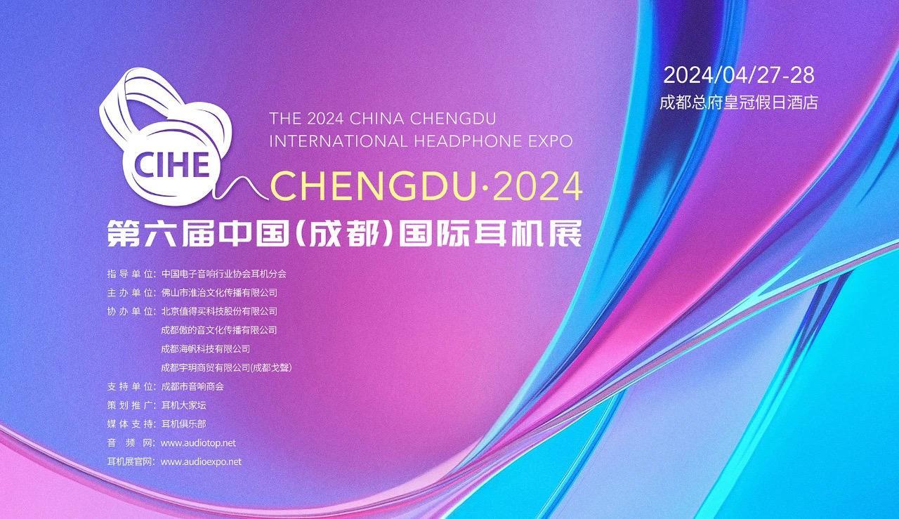 2024第六届中国（成都）国际耳机展