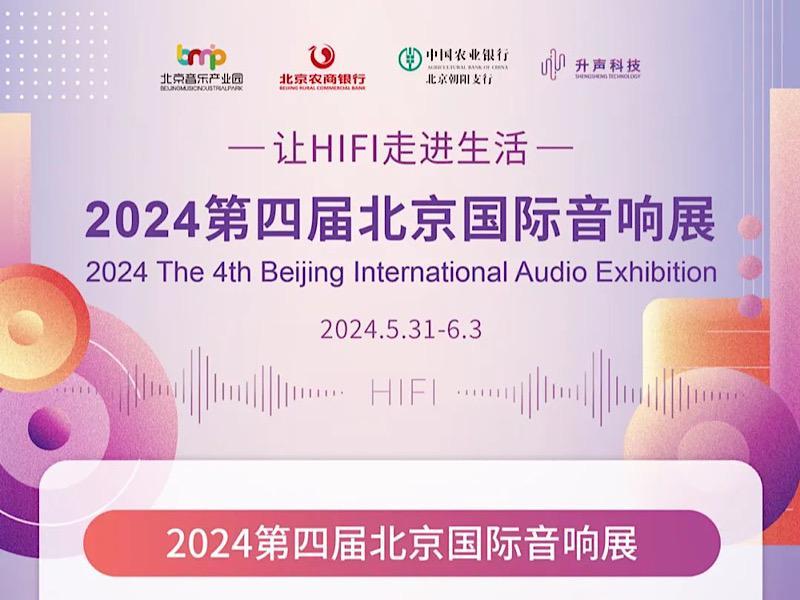 2024第四屆北京國際音響展即將盛大開幕