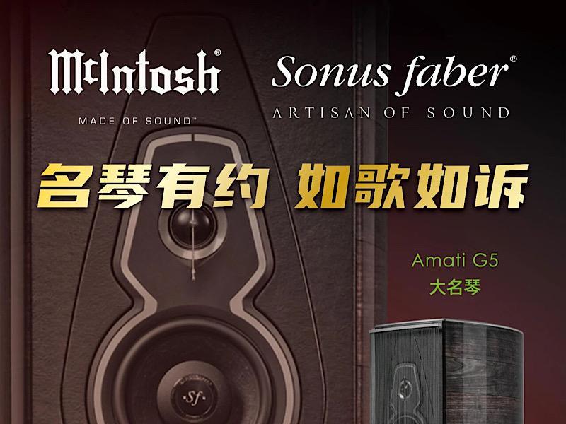 预告丨名琴有约，如歌如诉——Sonus faber势霸Amati G5演示会