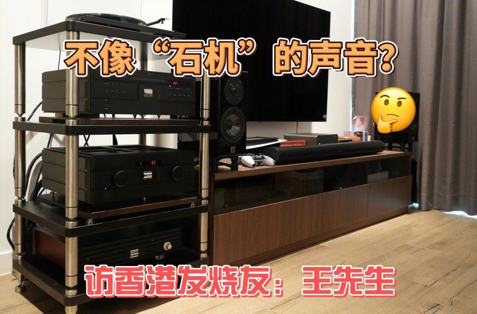 访香港发烧友王先生