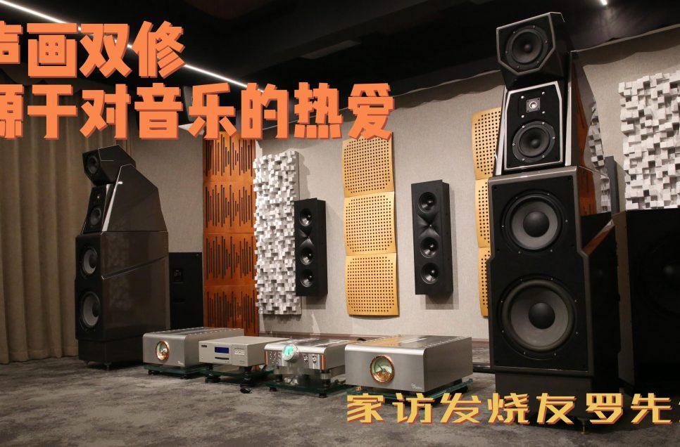 声画双修，源于对音乐的热爱——家访发烧友罗先生