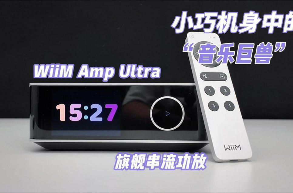 小巧机身中的“音乐巨兽”——WiiM Amp Ultra旗舰串流功放