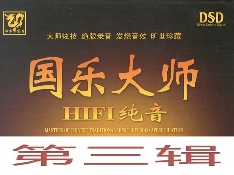 国乐大师．HIFI纯音——管子、巴乌篇：江河水