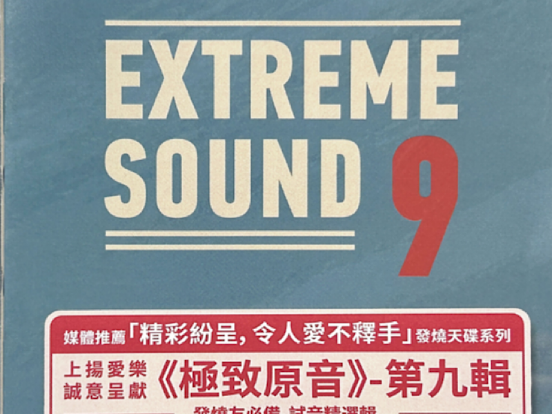 九九归一，自成一派：《极致原音第九辑》