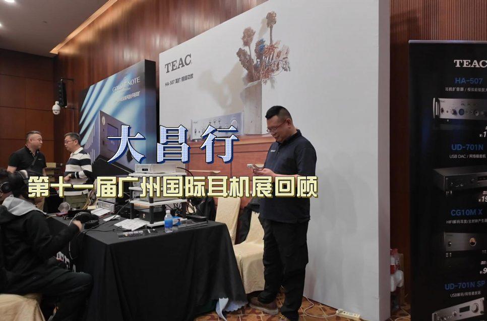 大昌行第十一届广州国际耳机展精彩回顾