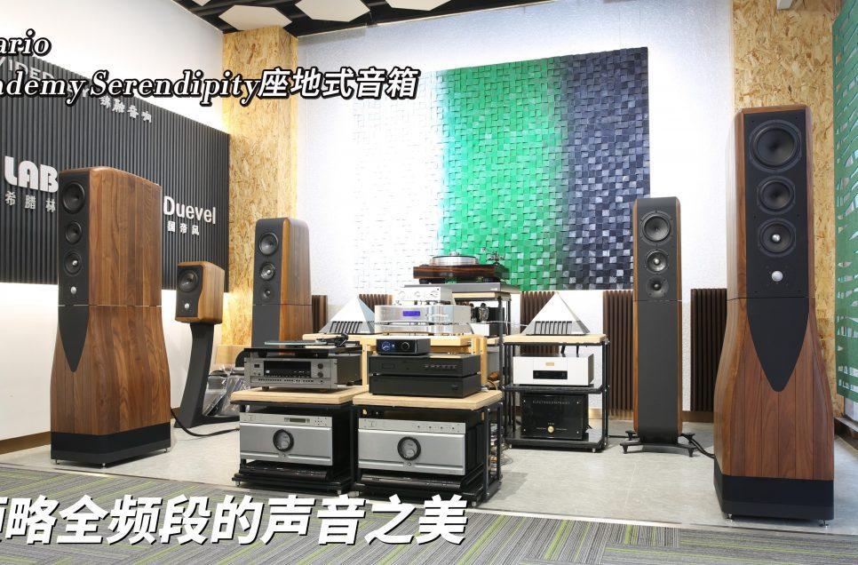领略全频段的声音之美——Chario Academy Serendipity旗舰座地式音箱