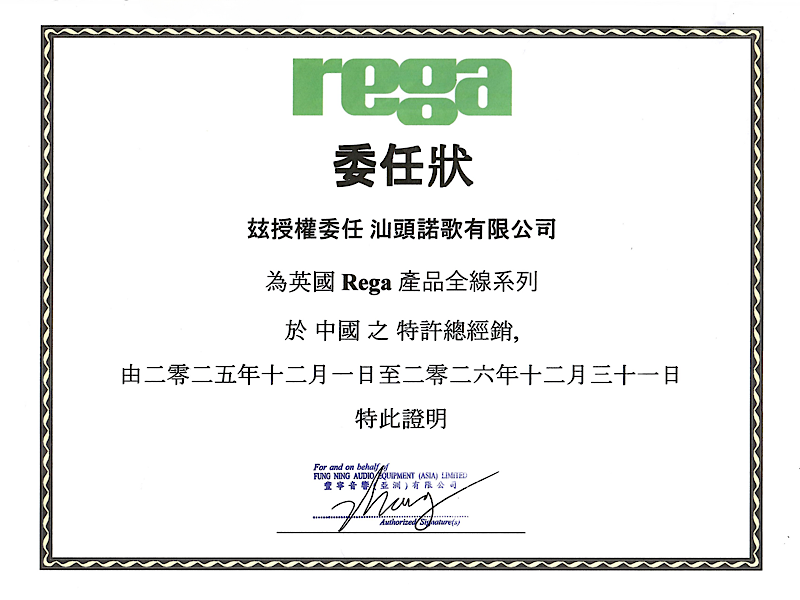 诺歌音响成为英国 Rega 全系列产品中国大陆总经销