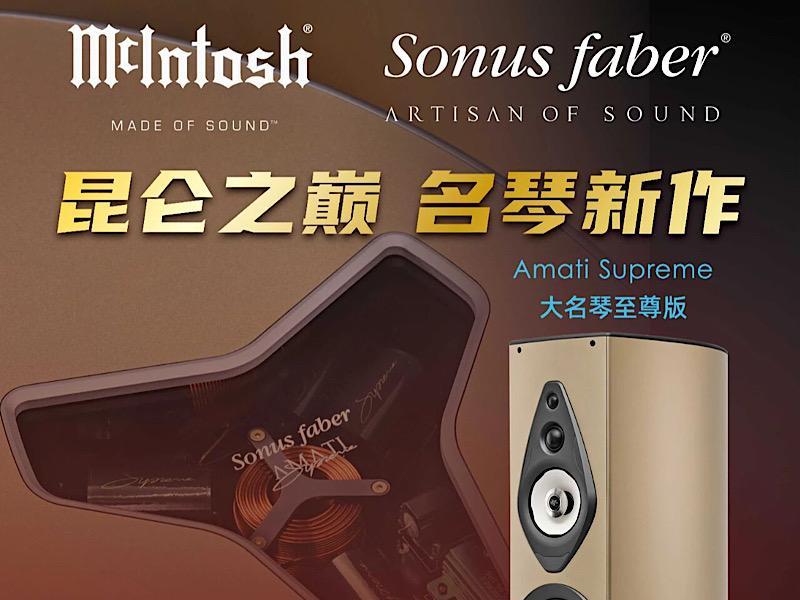昆仑之巅，名琴新作——Sonus faber势霸Amati Supreme大名琴至尊版新品发布会