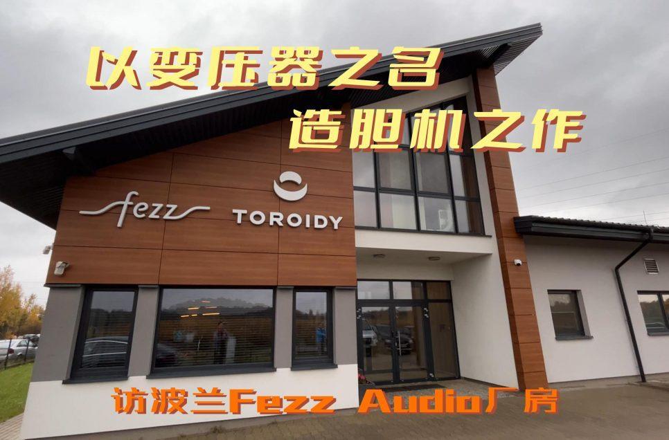 以变压器之名，造胆机之作