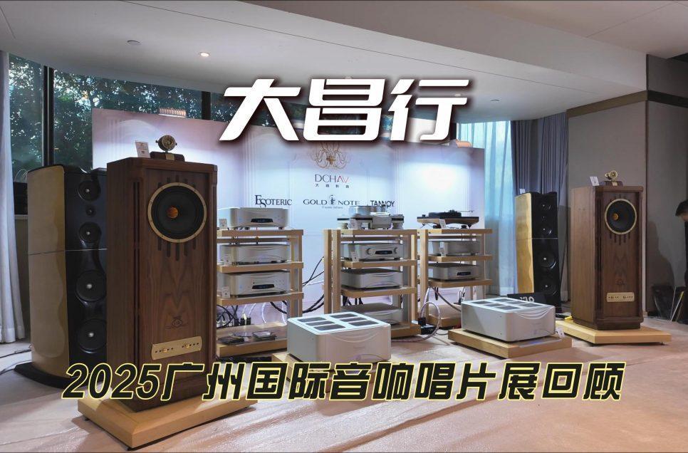 大昌行2025广州国际音响唱片展回顾