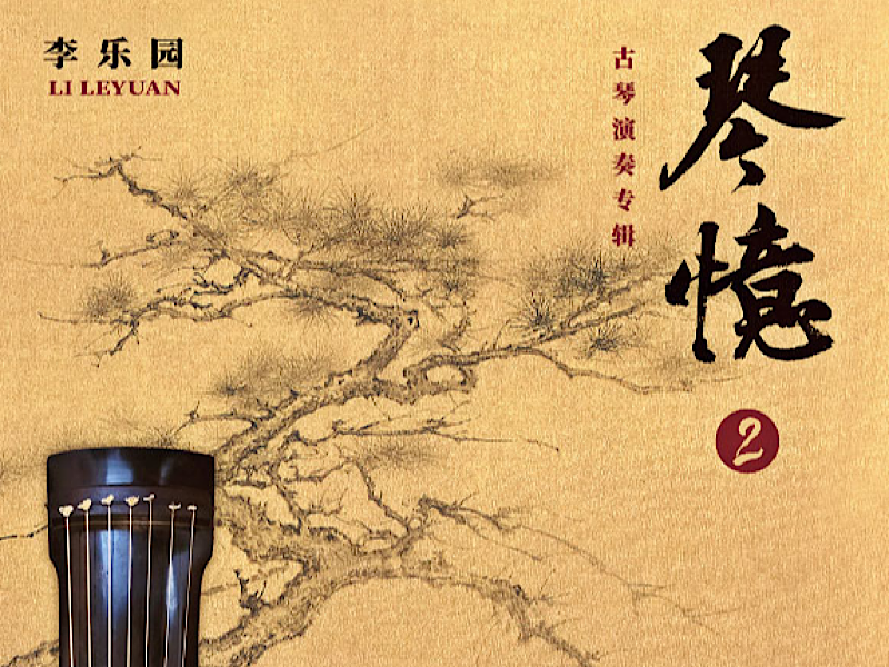 再听老琴的韵味,《琴忆2》