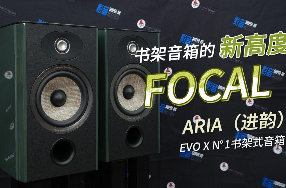 FOCAL ARIA（进韵）ARIA （进韵）EVO X N°1书架式音箱