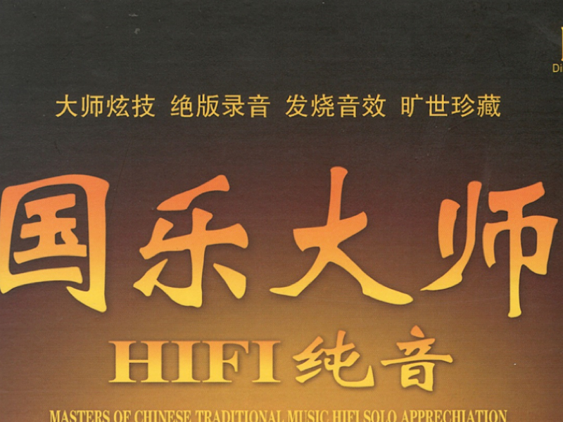 国乐大师．HIFI纯音——古琴、冬不拉、热瓦普篇：流水