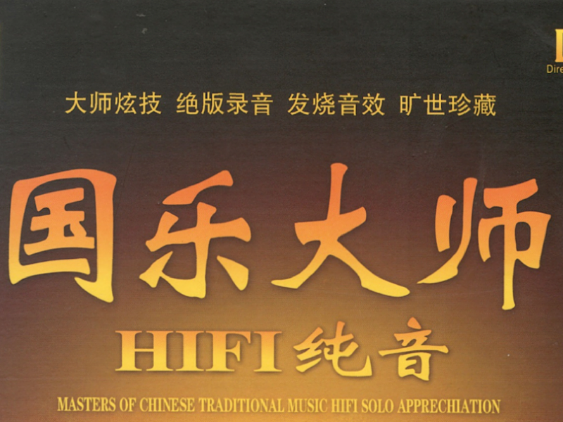 国乐大师．HIFI纯音——古琴、冬不拉、热瓦普篇：流水
