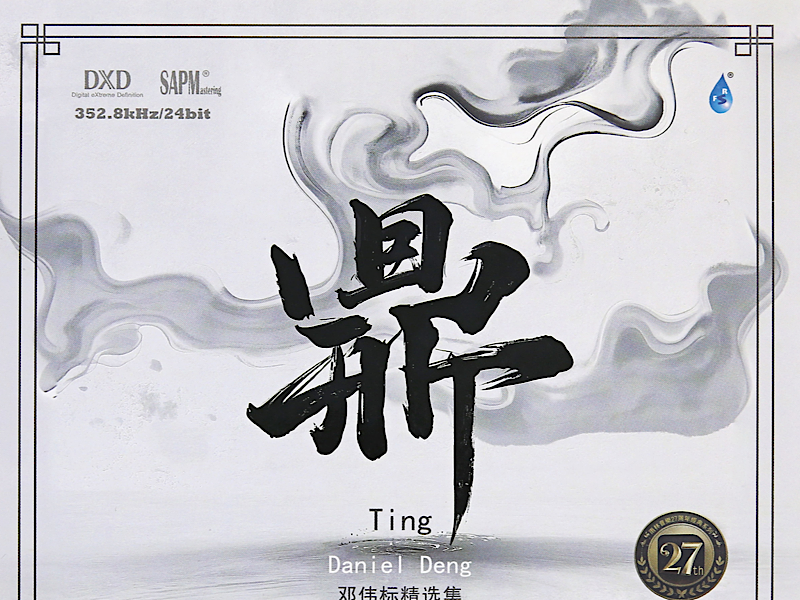 空灵回转，在音乐中感悟——邓伟标《鼎》