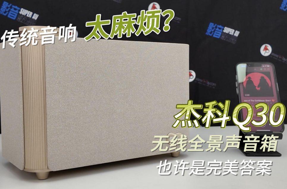 杰科Q30无线全景声音箱