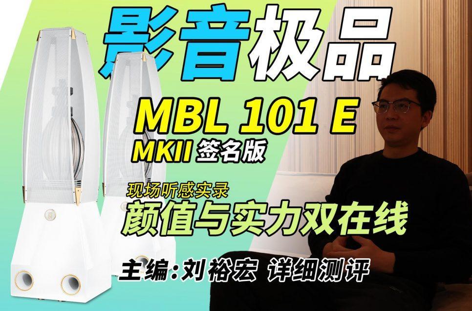 颜值与实力双在线！MBL 101 E MKII签名版全向发声音箱