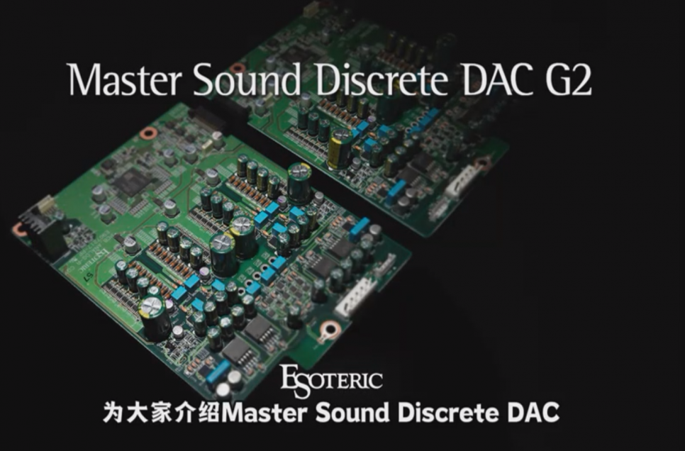 Esoteric Master Sound Discrete DAC G2详解