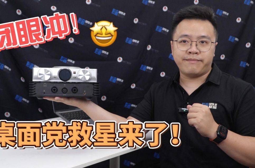 闭眼冲！桌面党救星来了 – iFi iDSD Phantom – FiPlay