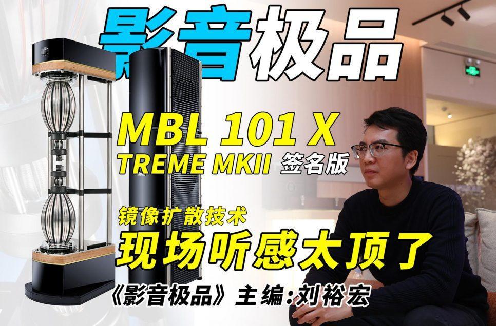 MBL 101 X-Treme MKII（签名版）