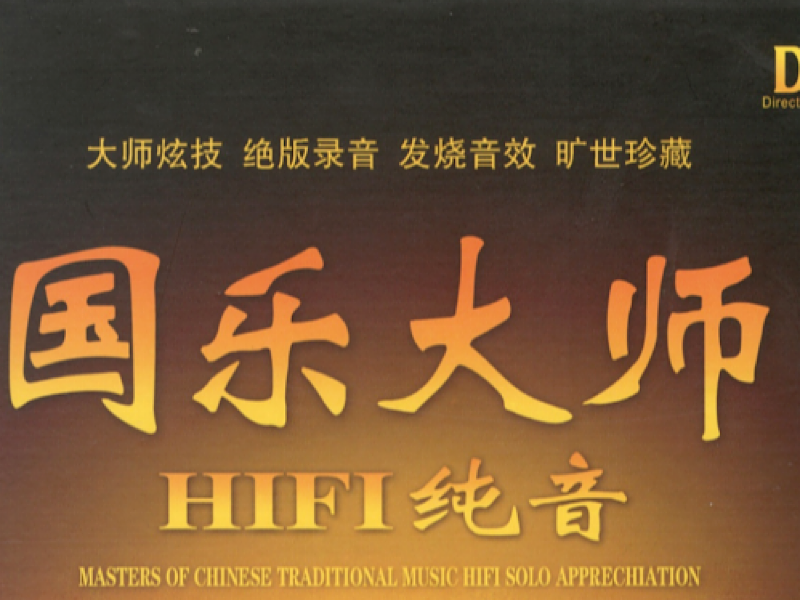 国乐大师.HIFI纯音——古琴、冬不拉、热瓦普篇:流水(下)