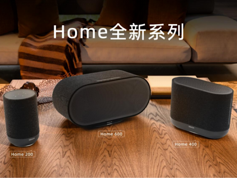 Denon Home系列无线音箱发布——让声音融入家的每个角落