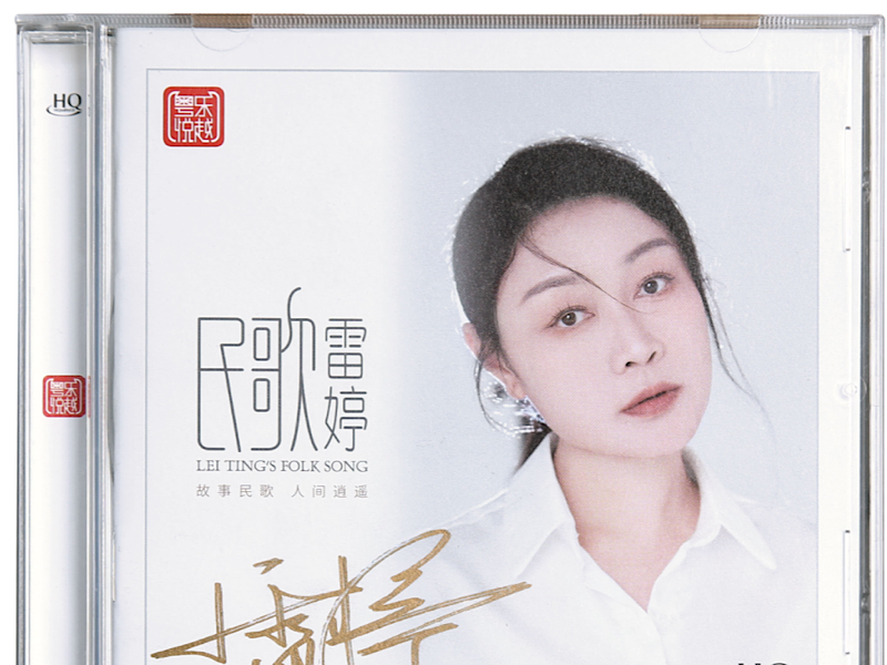 別樣山河韻味，《民歌雷婷》